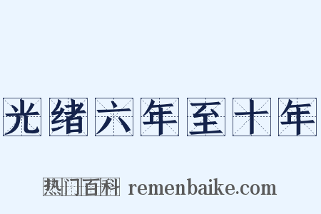 光绪六年至十年是什么意思的图片